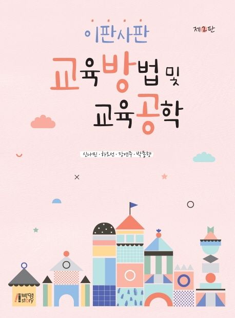 (이판사판)교육방법 및 교육공학