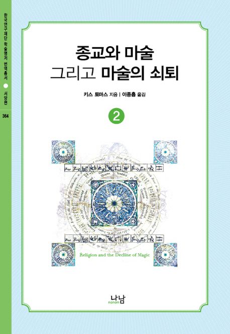 종교와 마술, 그리고 마술의 쇠퇴.  2 키스 토마스 지음  이종흡 옮김