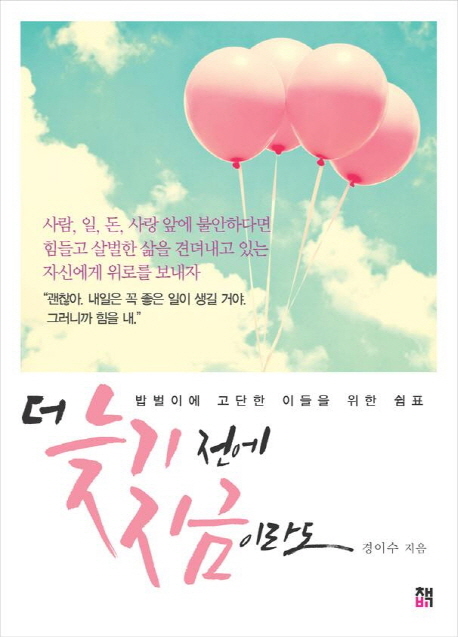 더 늦기 전에 지금이라도 : 밥벌이에 고단한 이들을 위한 쉼표