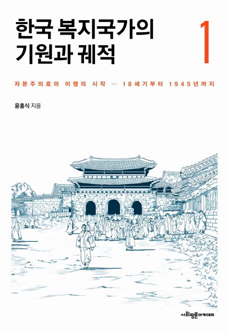한국 복지국가의 기원과 궤적. 1: 자본주의로의 이행의 시작-18세기부터 1945년까지