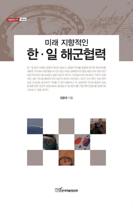 미래 지향적인 한 일 해군협력 (미래 지향적인)