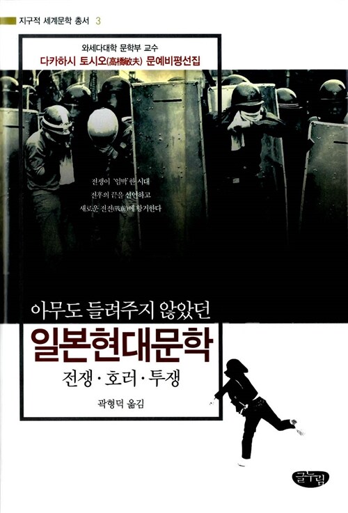 일본현대문학  : 전쟁·호러·투쟁