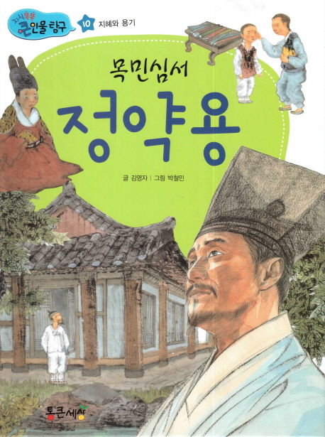 목민심서 정약용 (지혜와 용기)