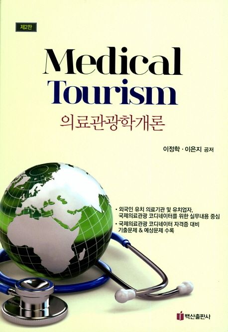 의료관광학개론 (외국인 유치 의료기관 및)