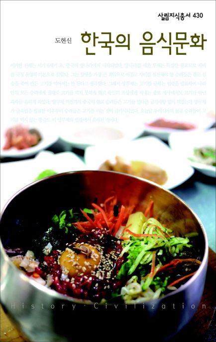 한국의 음식문화 / 도현신 지음
