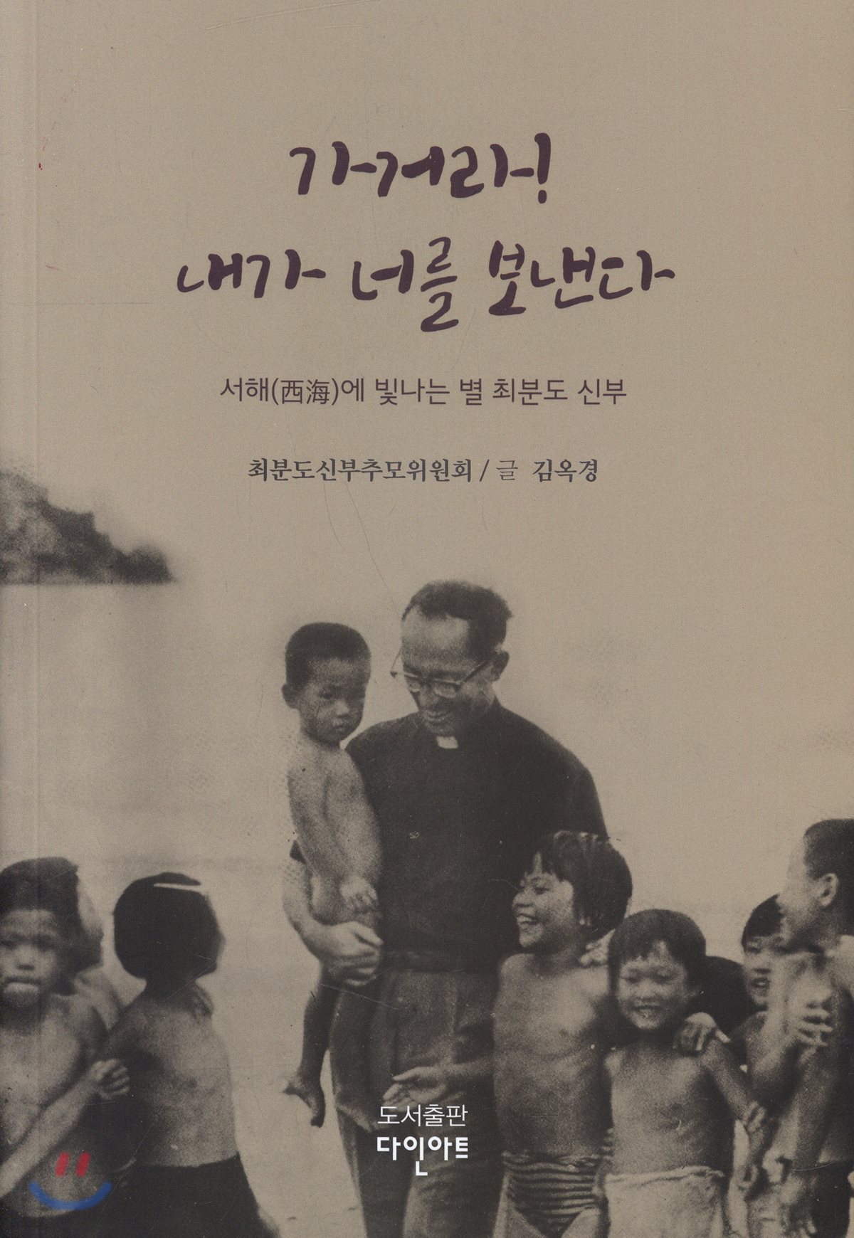 가거라! 내가 너를 보낸다 (서해에 빛나는 별 최분도 신부)