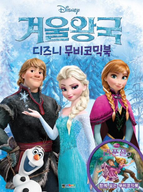 (Disney)겨울왕국 : 디즈니 무비코믹북