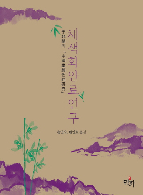 채색화 안료연구 : 于非闇의 『中國畵顔色的硏究』