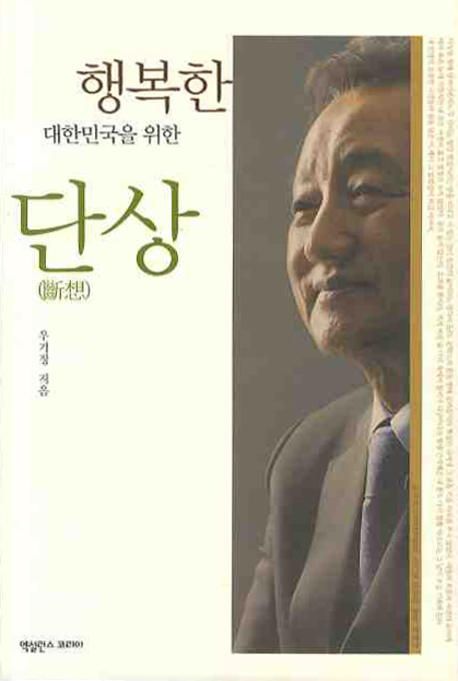 행복한 대한민국을 위한 단상(斷想)- [전자책]
