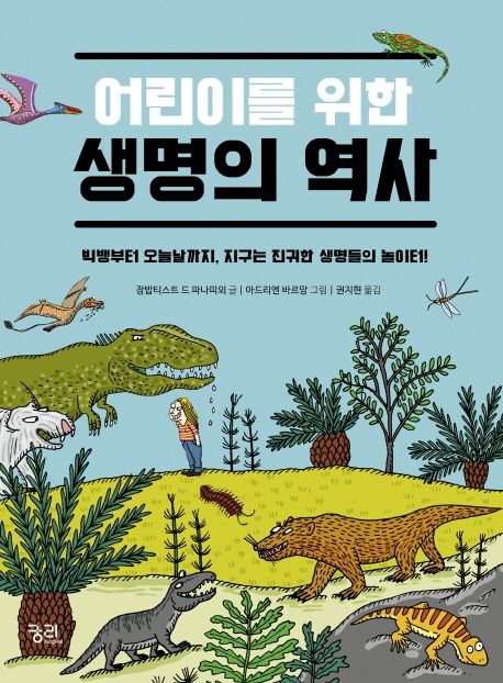 어린이를 위한 생명의 역사 : 빅뱅부터 오늘날까지, 지구는 진귀한 생명들의 놀이터!