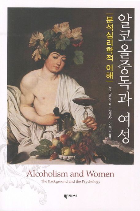 알코올중독과 여성  : 분석심리학적 이해