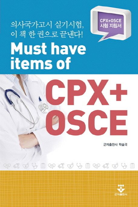 Must have items of CPX+OSCE (CPX+OSCE 시험 지침서)