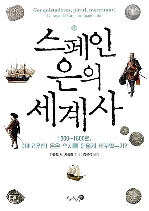 스페인 은의 세계사 : 1500~1800년, 아메리카의 은은 역사를 어떻게 바꾸었는가?
