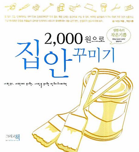 2,000원으로 집안꾸미기 : 서민의, 서민에 의한, 서민을 위한 인테리어책