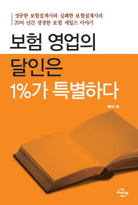 보험 영업의 달인은 1％가 특별하다  : 성공한 보험설계사와 실패한 보험설계사의 20여 년간 생...