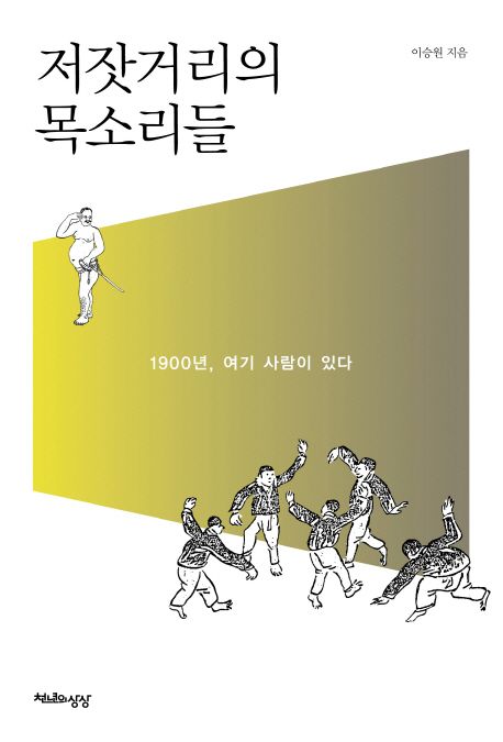 저잣거리의 목소리들 : 1900년, 여기 사람이 있다