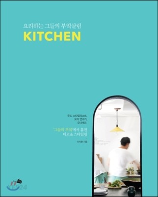 Kitchen  : 요리하는 그들의 부엌살림 / 이지현 지음