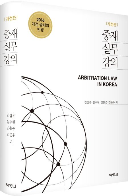 중재실무강의  = Arbitration Law and Practice / 김갑유 ; 임수현 ; 김홍중 ; 김준우 외 지음