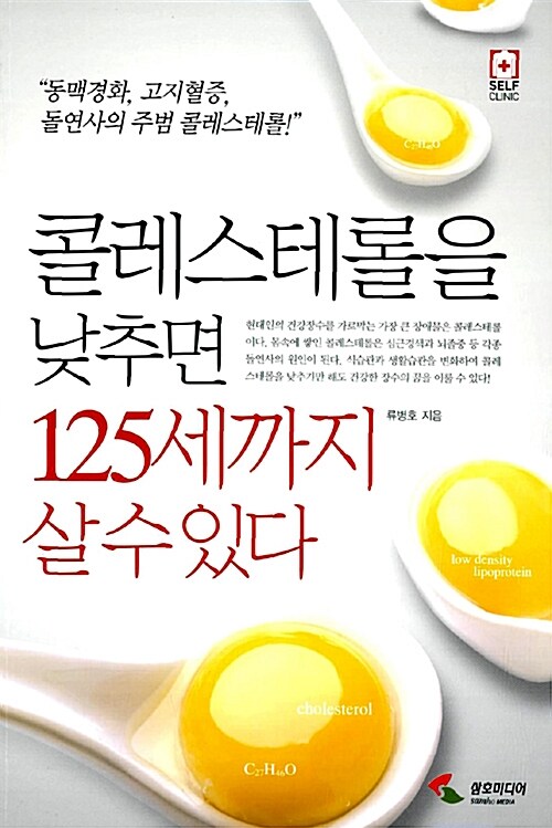 콜레스테롤을 낮추면 125세까지 살 수 있다