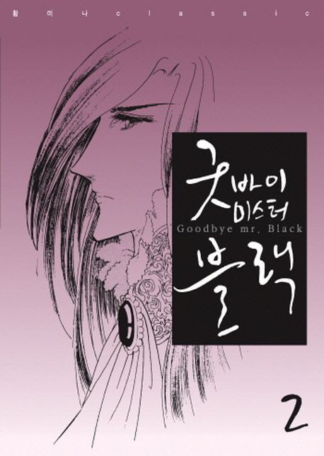 굿바이 미스터 블랙. 2 = Goodbye Mr. Black