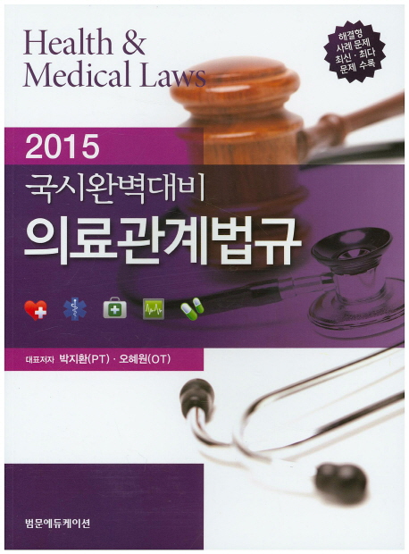 (2015 국시완벽대비) <span class="sponge-point-color">의료관계법규</span> = Health & medical laws