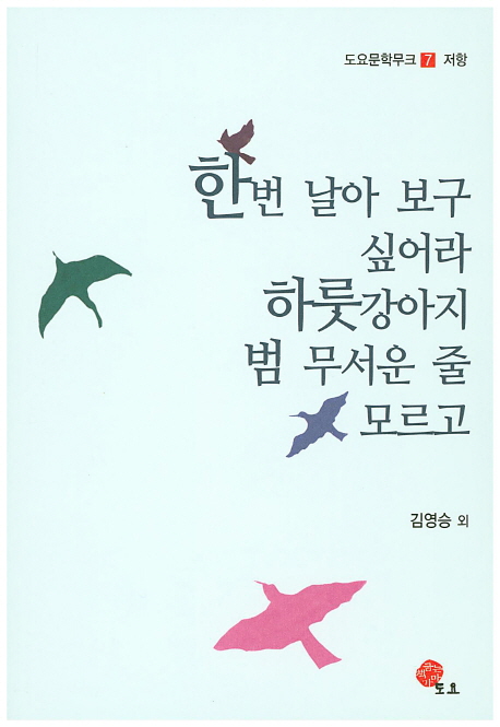 한번 날아 보고 싶어라 하룻강아지 범 무서운 줄 모르고 (저항)