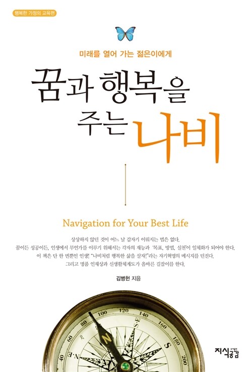 꿈과 행복을 주는 나비 = Navigation for your best life : 미래를 열어 가는 젊은이에