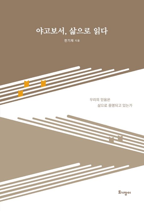 야고보서, 삶으로 읽다 (우리의 믿음은 삶으로 증명되고 있는가)