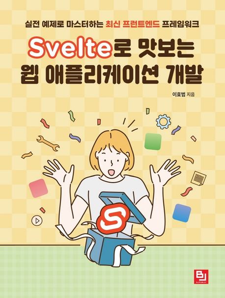 Svelte로 맛보는 웹 애플리케이션 개발 (실전 예제로 마스터하는 최신 프런트엔드 프레임워크)