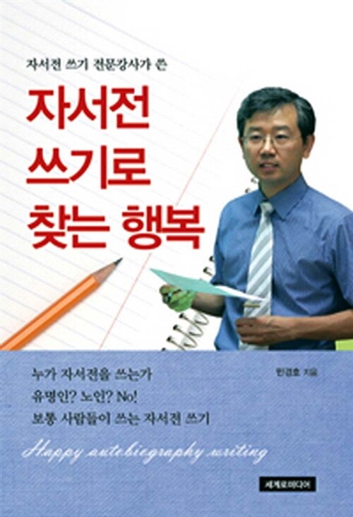 자서전 쓰기로 찾는 행복 = Happy autobiography writing