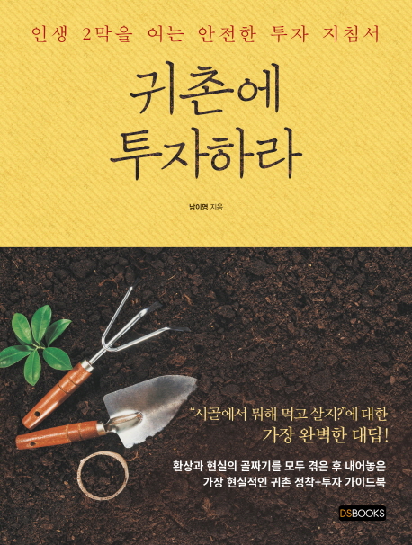 귀촌에 투자하라  : 인생 2막을 여는 안전한 투자 지침서 / 남이영 지음