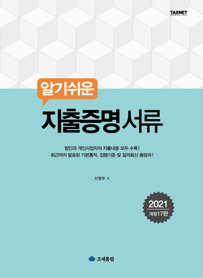 알기쉬운 지출증명서류(2021) (법인과 개인사업자의 지출내용 모두 수록)