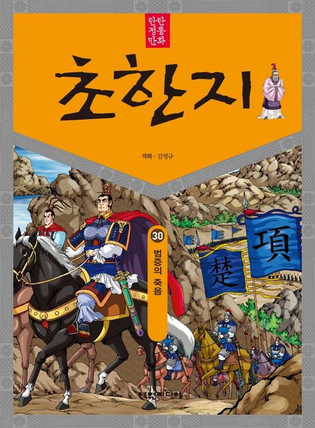 (탄탄 정통 만화)초한지. 30: 범증의 죽음