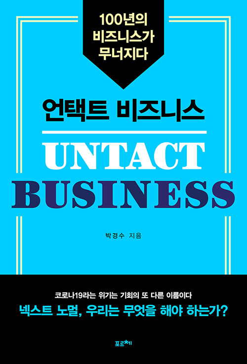 언택트 비즈니스  = Untact Business  : 100년의 비즈니스가 무너지다 / 박경수 지음
