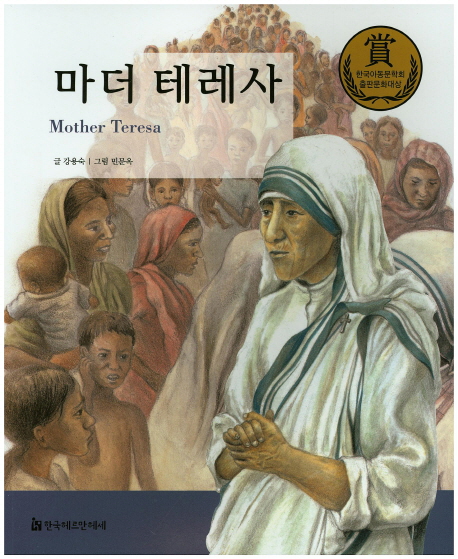 마더 테레사 = Mother Teresa