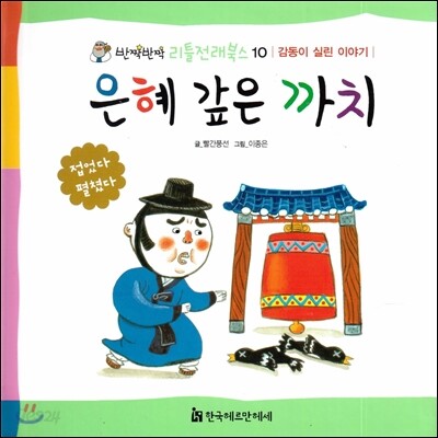 은혜 갚은 까치 (감동이 실린 이야기)