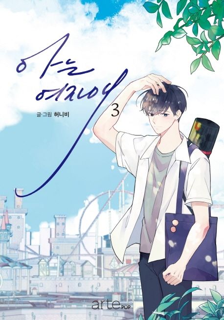 아는여자애.3