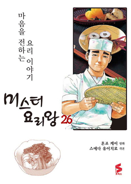 미스터 요리왕 26 (마음을 전하는 요리 이야기)