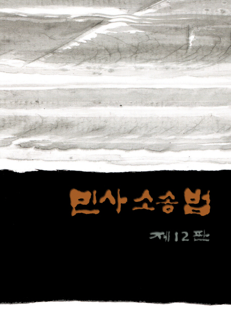 <span class="sponge-point-color">민사소송법</span> = Zivilprozessrecht