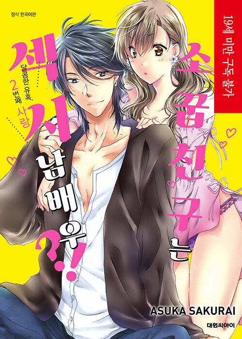 소꿉친구는 섹시 남배우!? ~달콤한 유혹, 2번째 사랑~