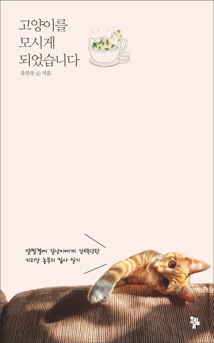 고양이를 모시게 되었습니다 : 얼떨결에 길냥이에게 간택당한 지리산 농부의 집사 일기