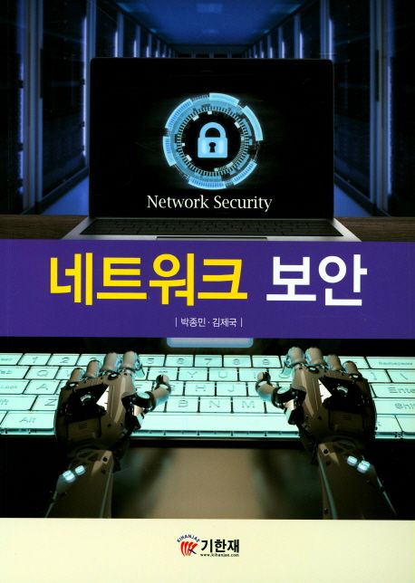 네트워크 보안 = Network security