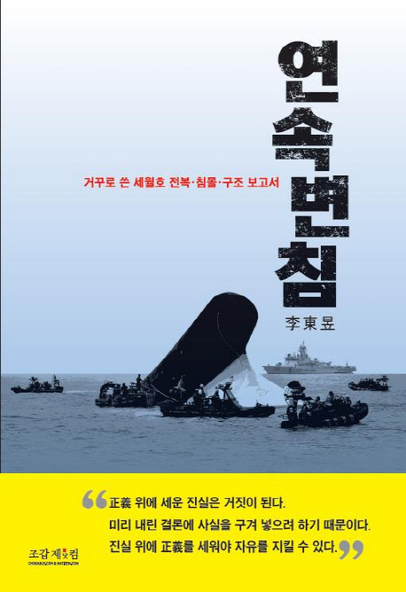 연속변침  : 거꾸로 쓴 세월호 전복·침몰·구조 보고서 / 李東昱 지음