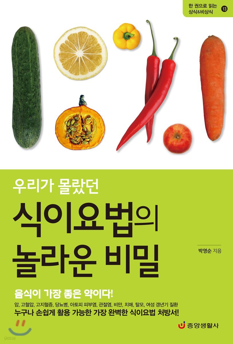 (우리가 몰랐던) 식이요법의 놀라운 비밀 표지