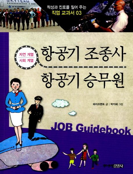 항공기 조종사 & 항공기 승무원 : 자연 계열·사회 계열 / 와이즈멘토 글 ; 박지혜 그림