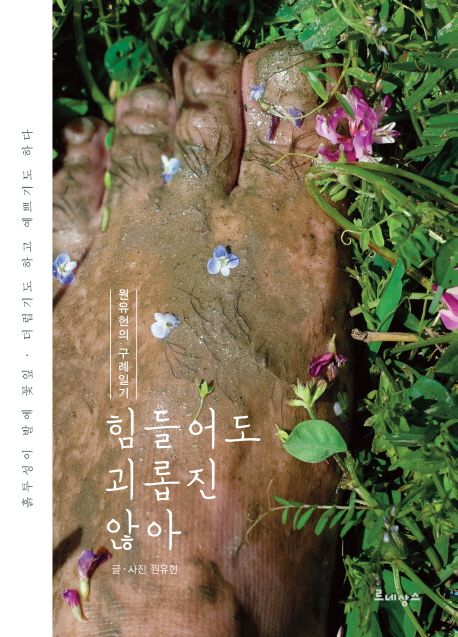 힘들어도 괴롭진 않아 : 원유헌의 구례 일기