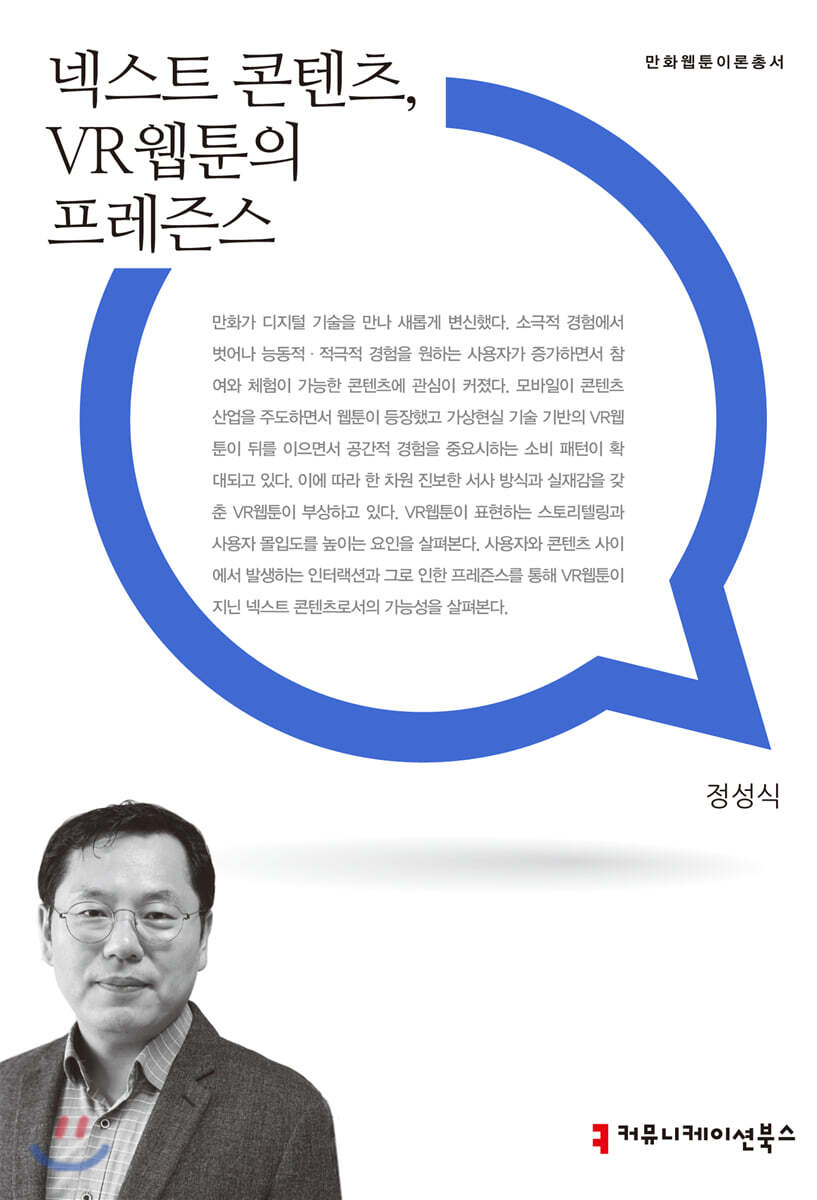 넥스트 콘텐츠, VR웹툰의 프레즌스 / 정성식 지음