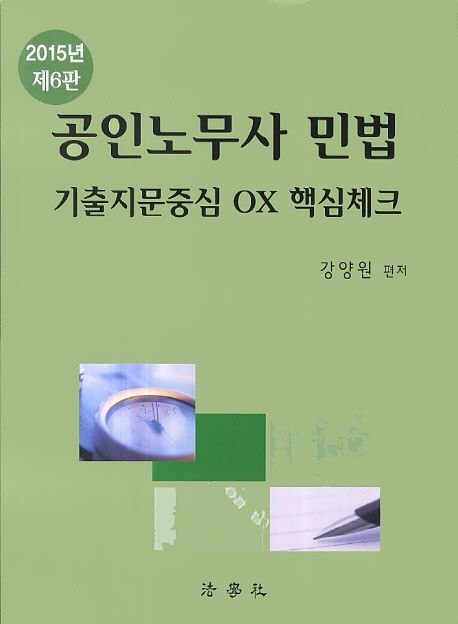 공인노무사 민법 기출지문중심 OX 핵심체크(2015)(6판) (제6판)