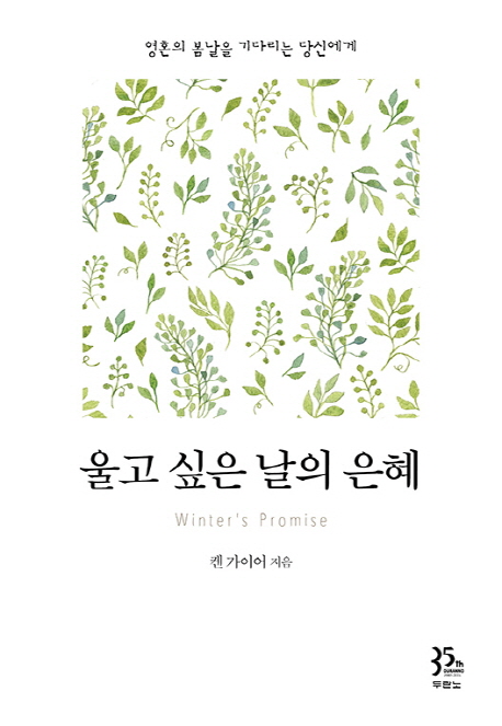 울고 싶은 날의 은혜  : 영혼의 봄날을 기다리는 당신에게