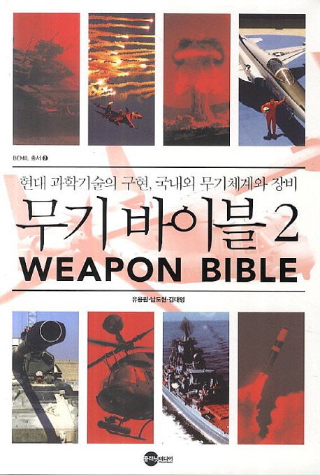 무기 바이블 2 (현대 과학기술의 구현 국내외 무기체계와 장비)